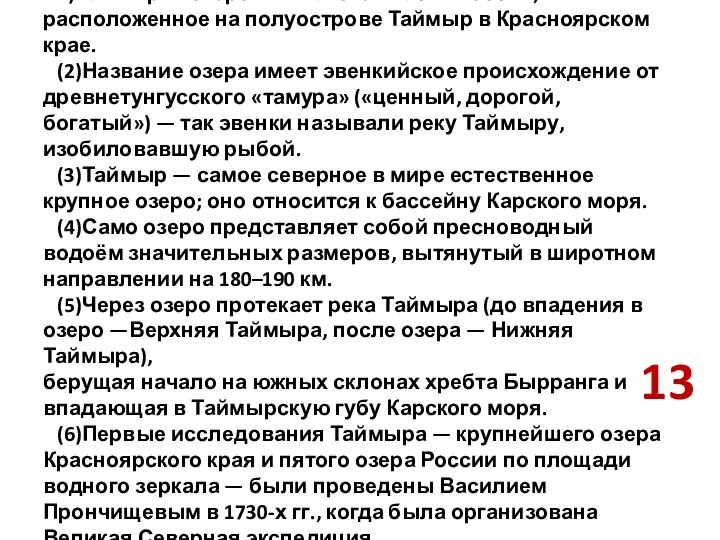 1)Таймыр — озеро в Азиатской части России, расположенное на полуострове Таймыр в