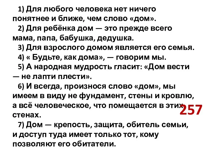 1) Для любого человека нет ничего понятнее и ближе, чем слово «дом».