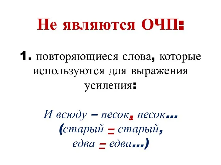 Не являются ОЧП: 1. повторяющиеся слова, которые используются для выражения усиления: И