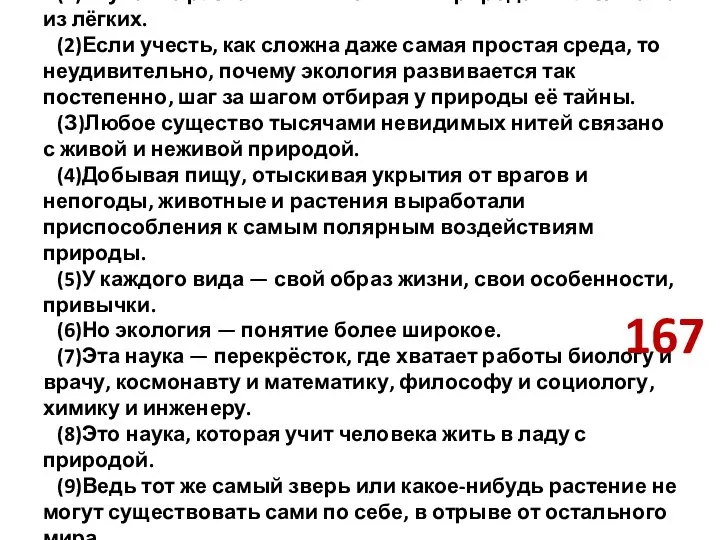 (1)Изучение растений и животных в природе — занятие не из лёгких. (2)Если