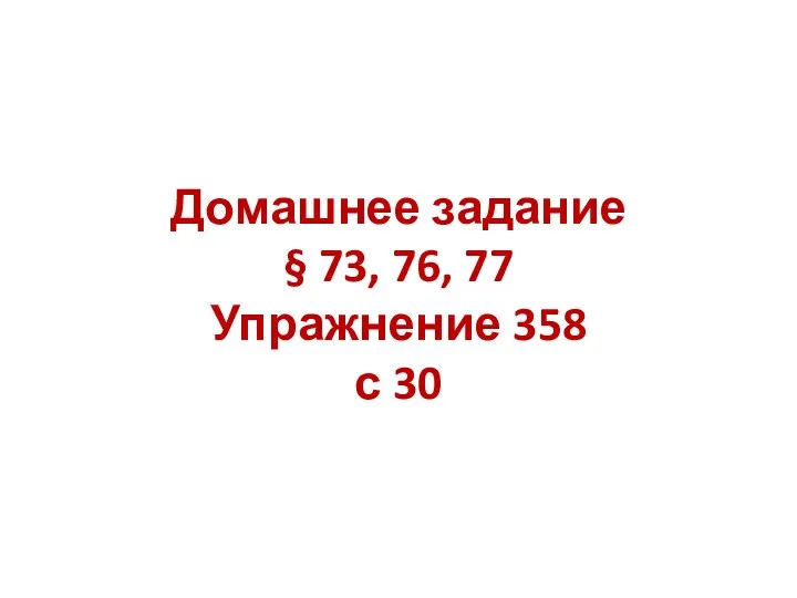 Домашнее задание § 73, 76, 77 Упражнение 358 с 30