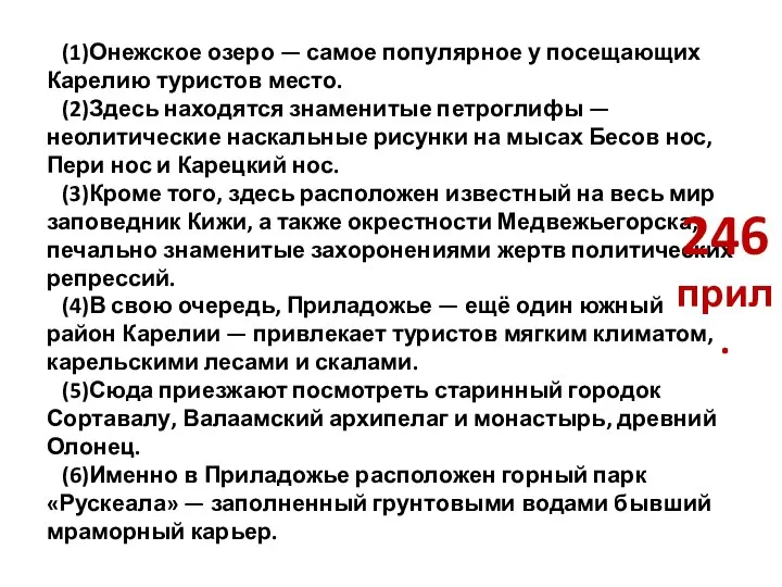 (1)Онежское озеро — самое популярное у посещающих Карелию туристов место. (2)Здесь находятся