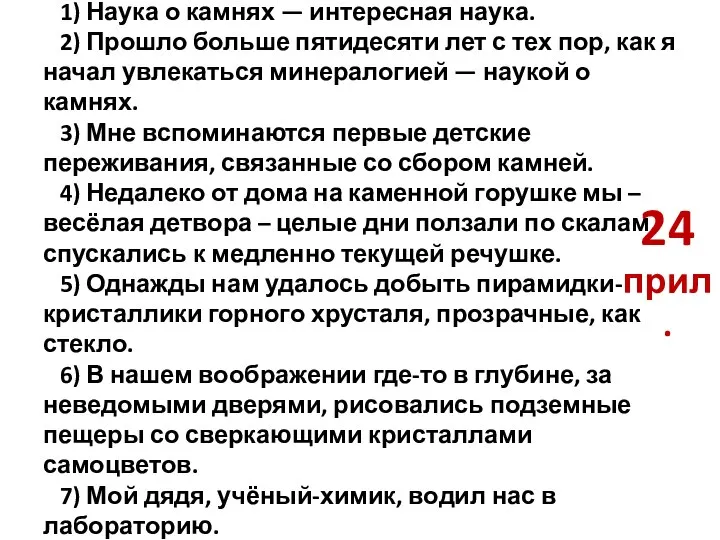 1) Наука о камнях — интересная наука. 2) Прошло больше пятидесяти лет