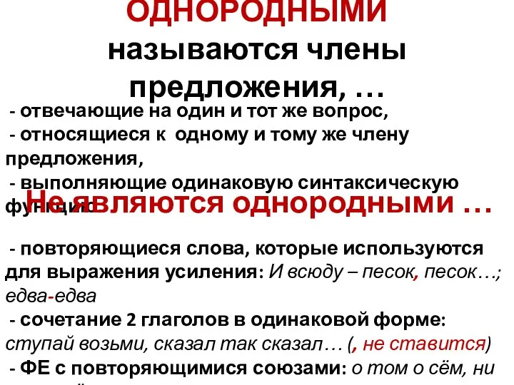 ОДНОРОДНЫМИ называются члены предложения, … - отвечающие на один и тот же