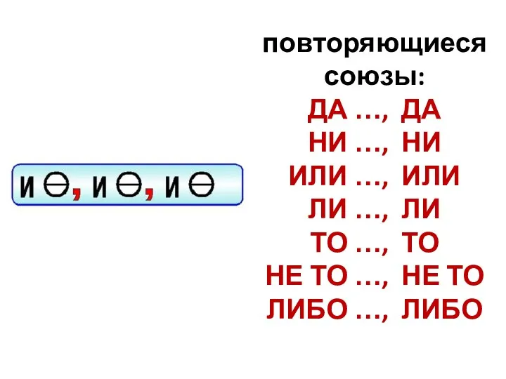 повторяющиеся союзы: ДА …, ДА НИ …, НИ ИЛИ …, ИЛИ ЛИ