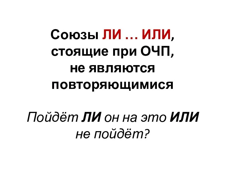 Союзы ЛИ … ИЛИ, стоящие при ОЧП, не являются повторяющимися Пойдёт ЛИ