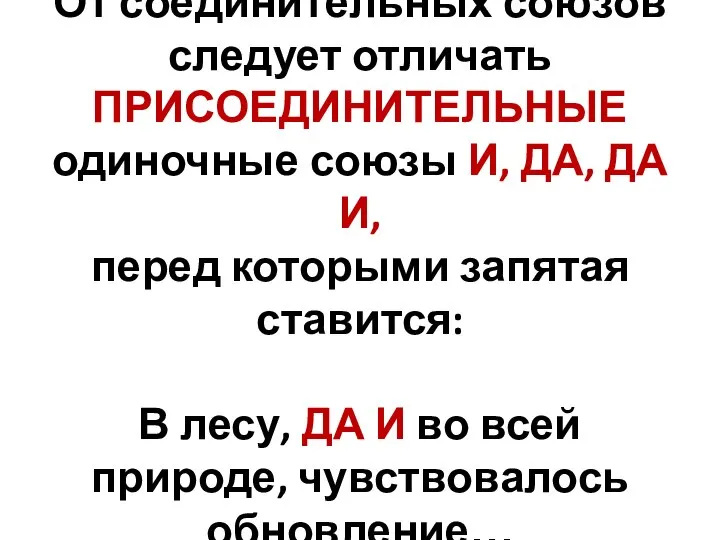 От соединительных союзов следует отличать ПРИСОЕДИНИТЕЛЬНЫЕ одиночные союзы И, ДА, ДА И,