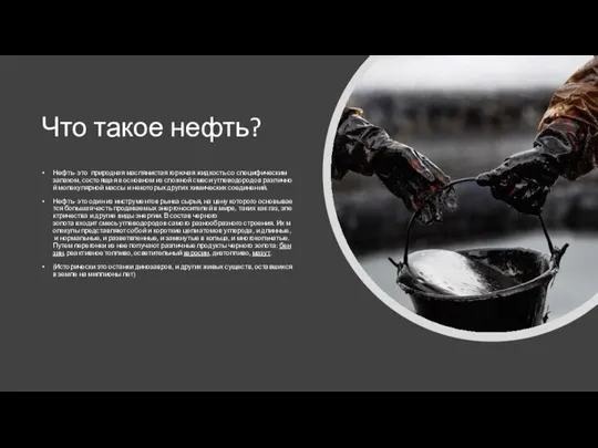 Что такое нефть? Нефть- это природная маслянистая горючая жидкость со специфическим запахом,