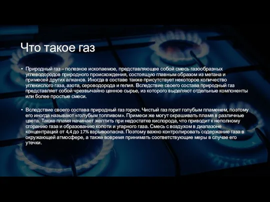 Что такое газ Природный газ – полезное ископаемое, представляющее собой смесь газообразных