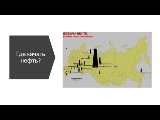 Где качать нефть?