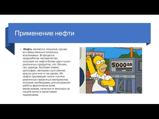 Применение нефти Нефть является, пожалуй, одним из самых важных полезных ископаемых. В