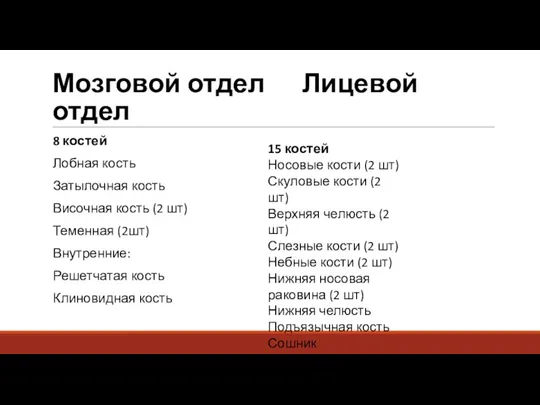 Мозговой отдел Лицевой отдел 8 костей Лобная кость Затылочная кость Височная кость