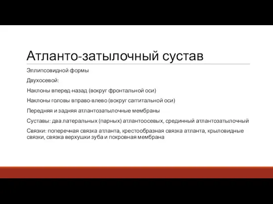 Атланто-затылочный сустав Эллипсовидной формы Двухосевой: Наклоны вперед-назад (вокруг фронтальной оси) Наклоны головы