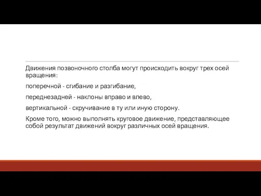 Движения позвоночного столба могут происходить вокруг трех осей вращения: поперечной - сгибание