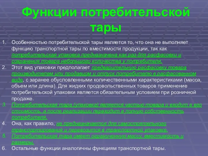 Функции потребительской тары Особенностью потребительской тары является то, что она не выполняет