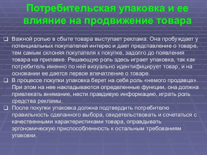 Потребительская упаковка и ее влияние на продвижение товара Важной ролью в сбыте