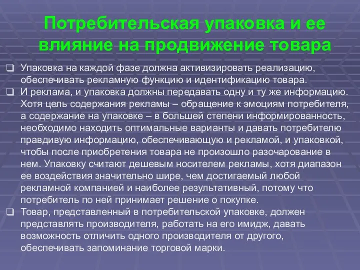 Потребительская упаковка и ее влияние на продвижение товара Упаковка на каждой фазе