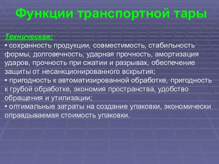 Функции транспортной тары Техническая: • сохранность продукции, совместимость, стабильность формы, долговечность, ударная