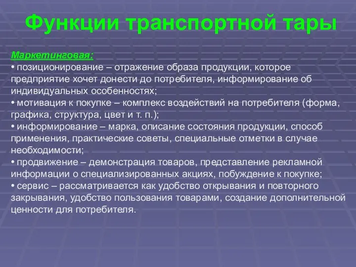 Функции транспортной тары Маркетинговая: • позиционирование – отражение образа продукции, которое предприятие