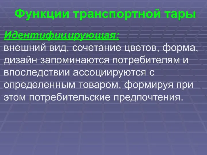 Функции транспортной тары Идентифицирующая: внешний вид, сочетание цветов, форма, дизайн запоминаются потребителям