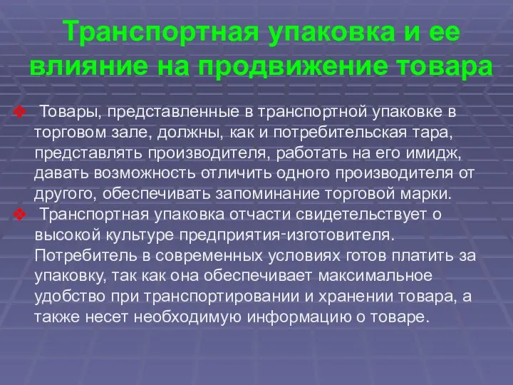 Транспортная упаковка и ее влияние на продвижение товара Товары, представленные в транспортной