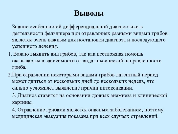 Знание особенностей дифференциальной диагностики в деятельности фельдшера при отравлениях разными видами грибов,