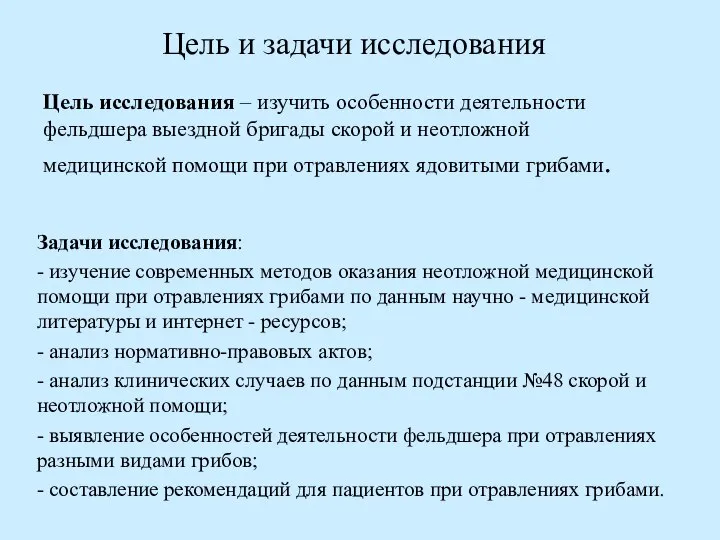 Цель и задачи исследования Задачи исследования: - изучение современных методов оказания неотложной