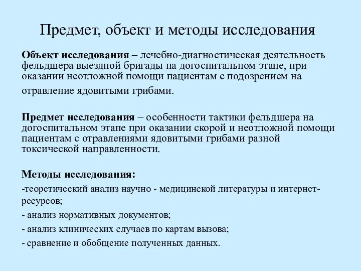 Объект исследования – лечебно-диагностическая деятельность фельдшера выездной бригады на догоспитальном этапе, при