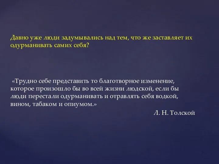 Давно уже люди задумывались над тем, что же заставляет их одурманивать самих