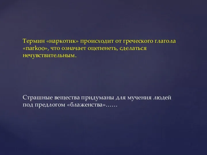 Термин «наркотик» происходит от греческого глагола «narkoo», что означает оцепенеть, сделаться нечувствительным.