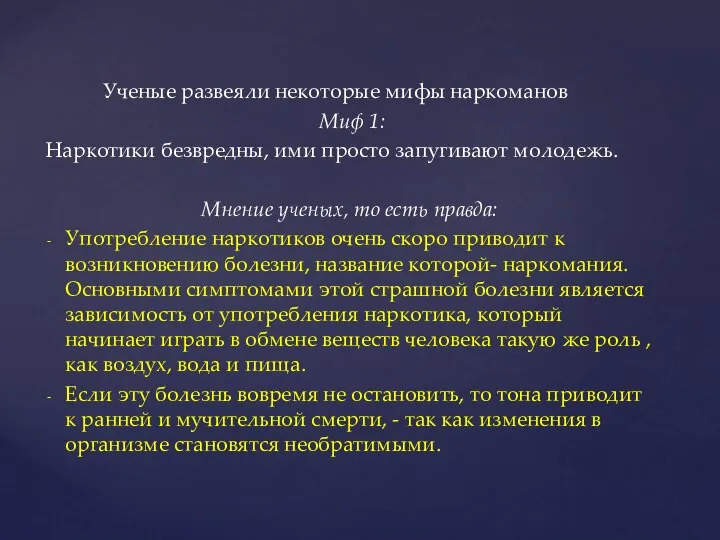 Ученые развеяли некоторые мифы наркоманов Миф 1: Наркотики безвредны, ими просто запугивают