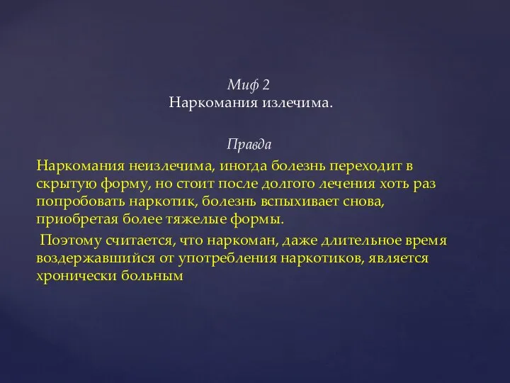 Миф 2 Наркомания излечима. Правда Наркомания неизлечима, иногда болезнь переходит в скрытую