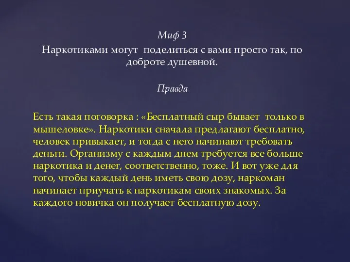 Миф 3 Наркотиками могут поделиться с вами просто так, по доброте душевной.