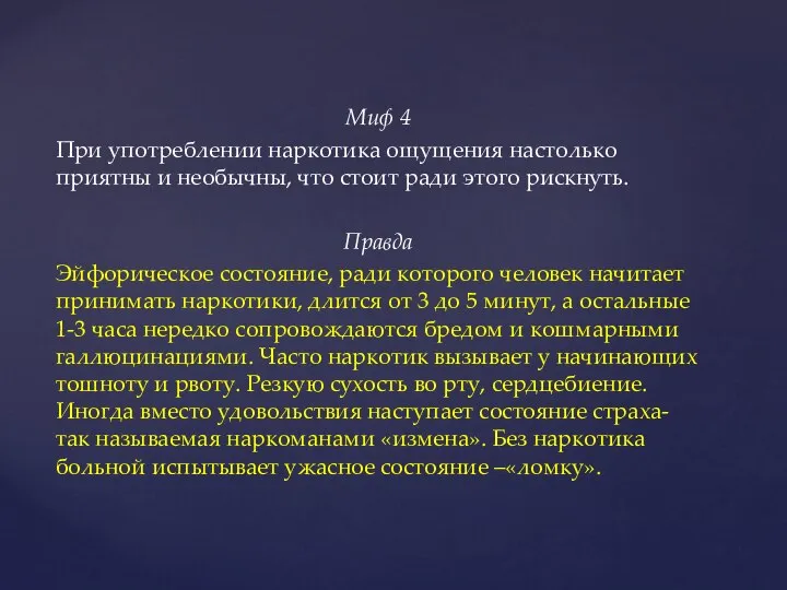 Миф 4 При употреблении наркотика ощущения настолько приятны и необычны, что стоит