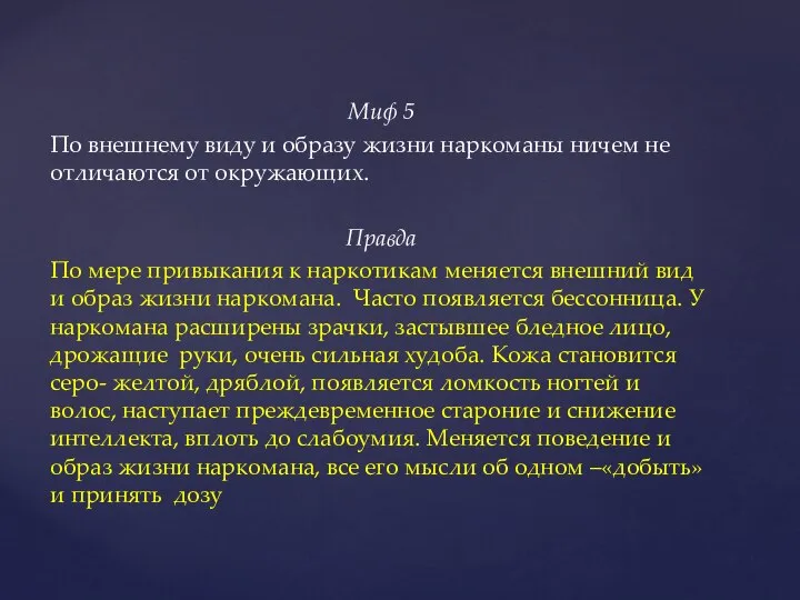 Миф 5 По внешнему виду и образу жизни наркоманы ничем не отличаются