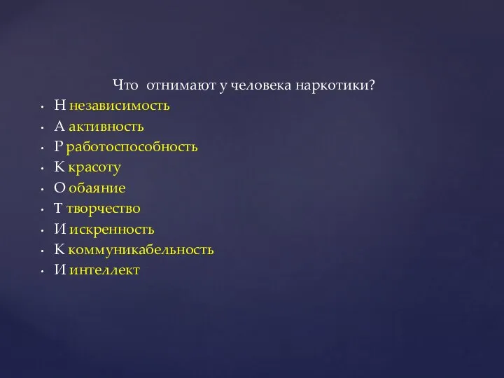 Что отнимают у человека наркотики? Н независимость А активность Р работоспособность К