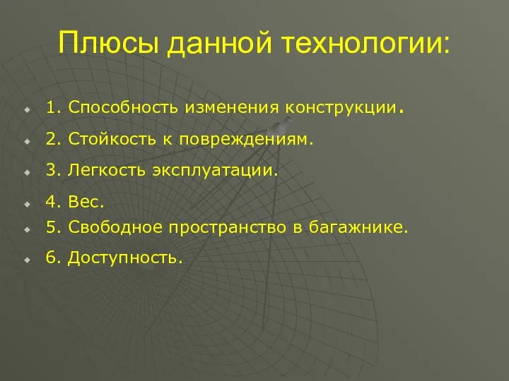 Плюсы данной технологии: 1. Способность изменения конструкции. 2. Стойкость к повреждениям. 3.