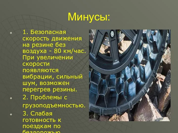 Минусы: 1. Безопасная скорость движения на резине без воздуха - 80 км/час.