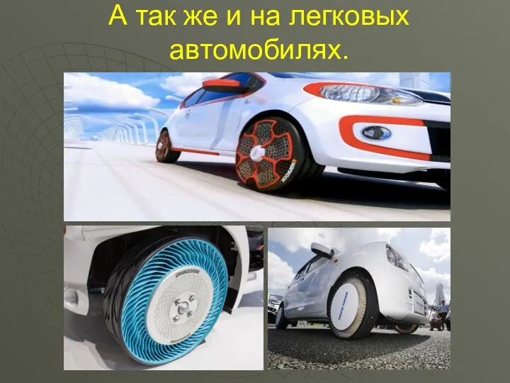 А так же и на легковых автомобилях.