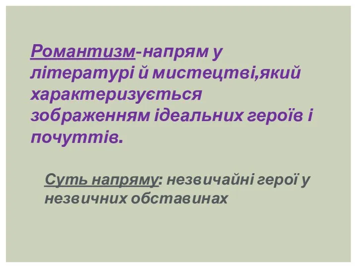 Романтизм-напрям у літературі й мистецтві,який характеризується зображенням ідеальних героїв і почуттів. Суть