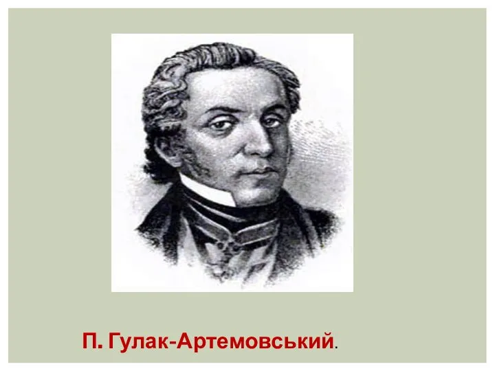 П. Гулак-Артемовський.