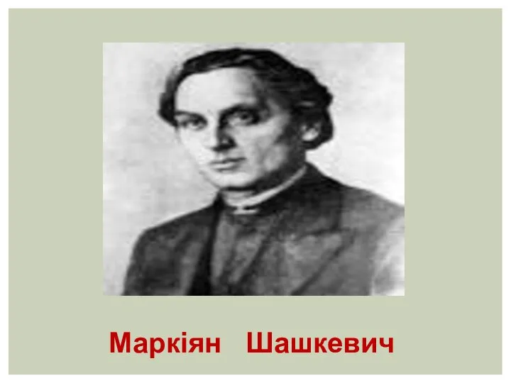 Маркіян Шашкевич