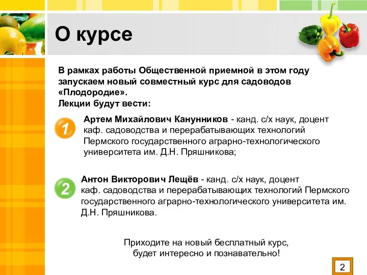 О курсе 1 2 В рамках работы Общественной приемной в этом году