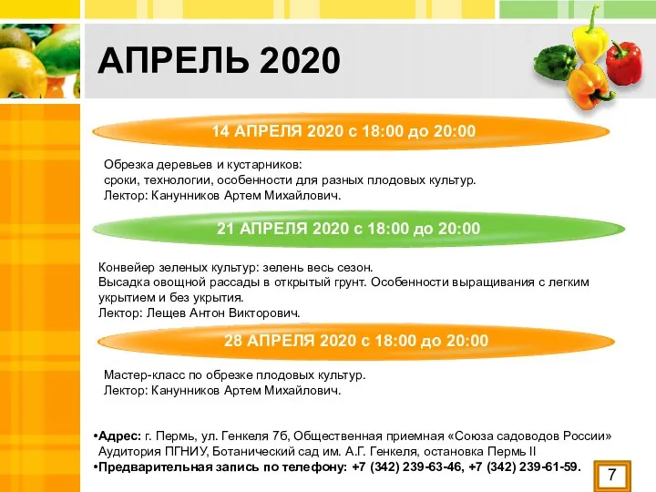 АПРЕЛЬ 2020 Адрес: г. Пермь, ул. Генкеля 7б, Общественная приемная «Союза садоводов