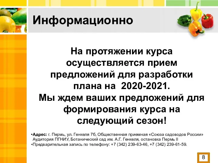 Информационно 1 Адрес: г. Пермь, ул. Генкеля 7б, Общественная приемная «Союза садоводов