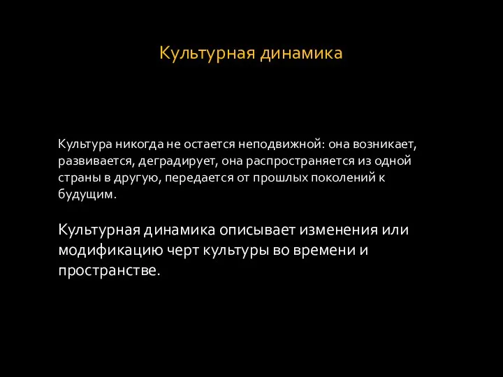 Культурная динамика Культура никогда не остается неподвижной: она возникает, развивается, деградирует, она