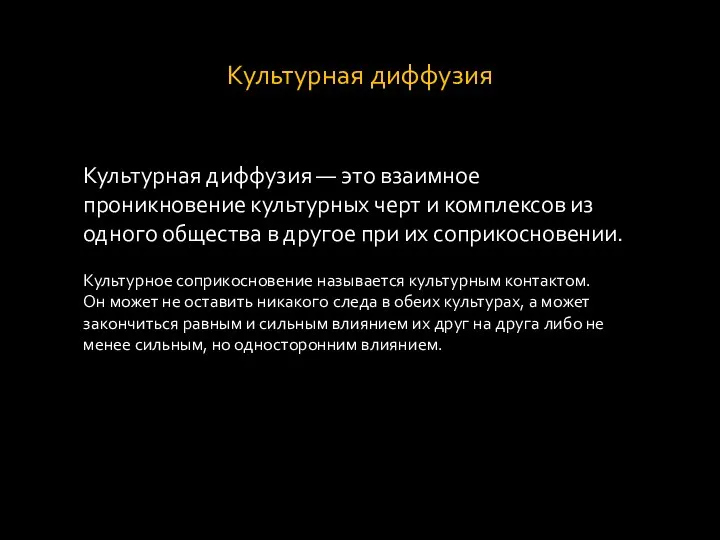 Культурная диффузия Культурная диффузия — это взаимное проникновение культурных черт и комплексов