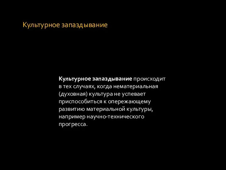 Культурное запаздывание Культурное запаздывание происходит в тех случаях, когда нематериальная (духовная) культура