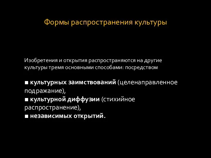 Формы распространения культуры Изобретения и открытия распространяются на другие культуры тремя основными