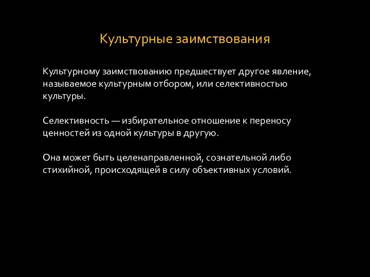 Культурные заимствования Культурному заимствованию предшествует другое явление, называемое культурным отбором, или селективностью